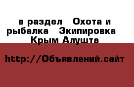  в раздел : Охота и рыбалка » Экипировка . Крым,Алушта